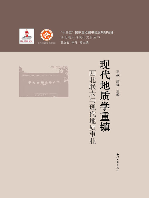 Title details for 现代地质学重镇 by 王战 - Available
